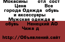 Мокасины ECCO отл. сост. › Цена ­ 2 000 - Все города Одежда, обувь и аксессуары » Мужская одежда и обувь   . Ненецкий АО,Чижа д.